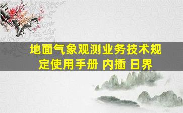 地面气象观测业务技术规定使用手册 内插 日界